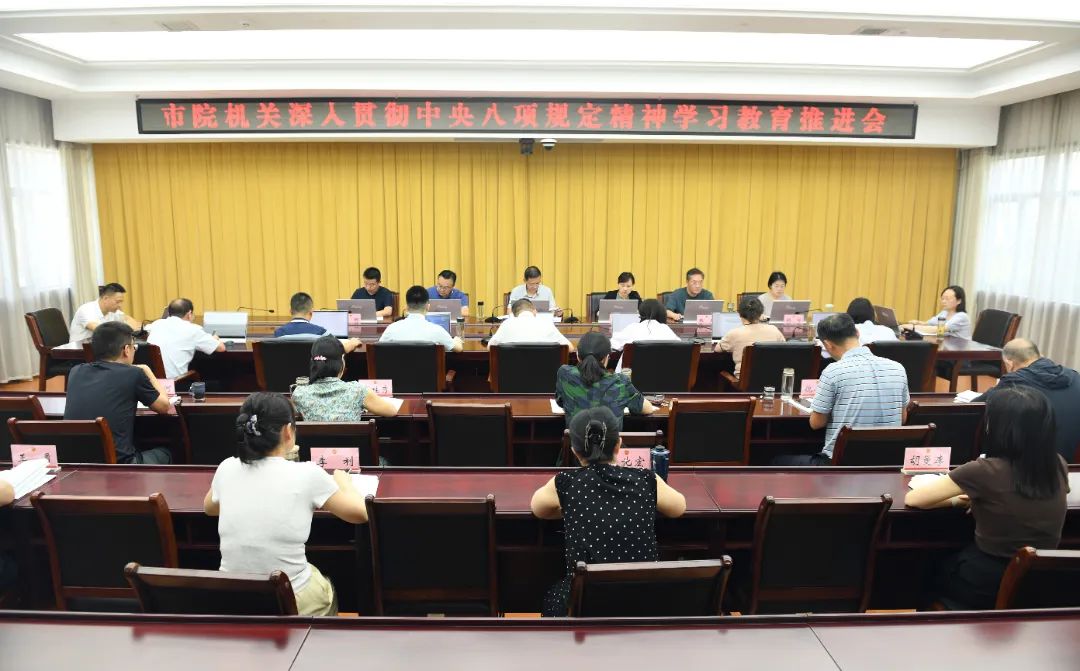 学习教育 | 黄冈市检察院召开深入贯彻中央八项规定精神学习教育推进会
