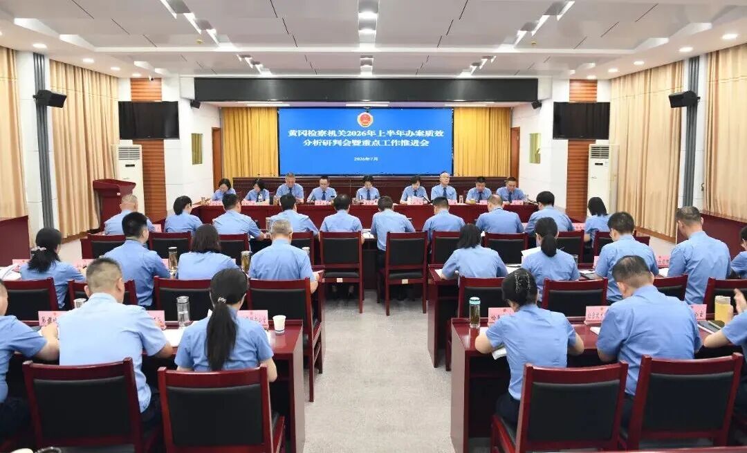 加压奋进提质效！黄冈市检察院召开上半年办案质效分析研判会暨重点工作推进会